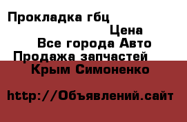 Прокладка гбц BMW E60 E61 E64 E63 E65 E53 E70 › Цена ­ 3 500 - Все города Авто » Продажа запчастей   . Крым,Симоненко